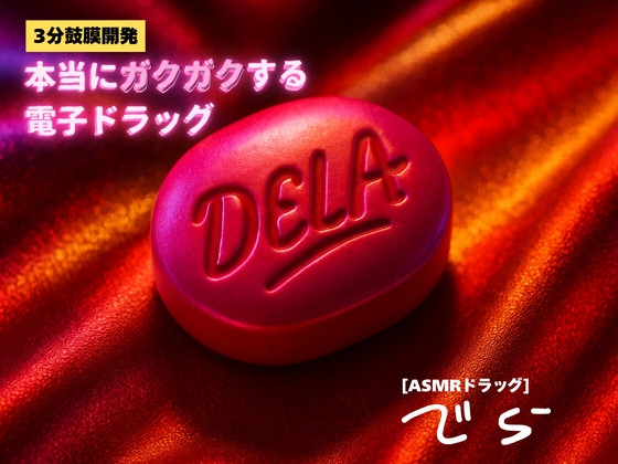RJ01401825 ana img main - 【3分鼓膜開発】本当にガクガクする電子ドラッグ [ASMRドラッグ DELA(でら)]