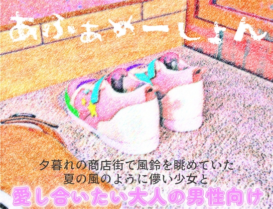 RJ01401830 img main - 『あふぁめーしょん』夕暮れの商店街で風鈴を眺めていた夏の風のように儚い少女と