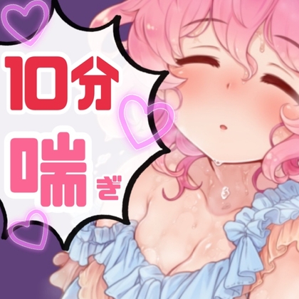 RJ01401833 ana img main - ノンストップ10分間耐久～あんあん～喘ぎ 4種パック