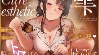 RJ01401843 ana img main 320x180 - 【本格回春メンズエステ×3時間オーバー！】Cure esthetic雫〜腰ヘコ不可避♡脳がトロける回春エステで感じる最高に気持ちいい射精♡〜