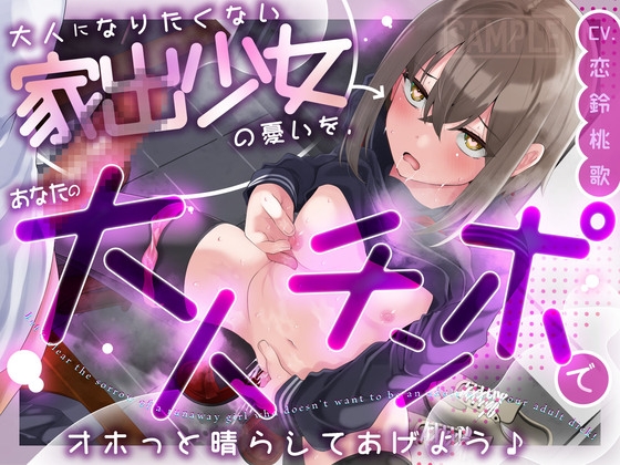 RJ01401852 ana img main - 大人になりたくない家出少女の憂いを、あなたの大人チンポでオホっと晴らしてあげよう(KU100マイク収録作品)