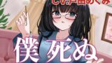 RJ01402017 ana img main 160x90 - 僕 死ぬ〜読書が好きな内気な義妹と過ごす、 ボクが死ぬまでの三⽇間〜