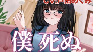 RJ01402017 ana img main 320x180 - 僕 死ぬ〜読書が好きな内気な義妹と過ごす、 ボクが死ぬまでの三⽇間〜