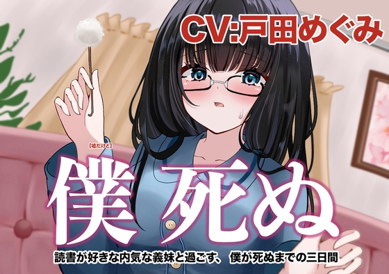 RJ01402017 ana img main - 僕 死ぬ〜読書が好きな内気な義妹と過ごす、 ボクが死ぬまでの三⽇間〜