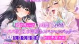 RJ01402056 ana img main 160x90 - 【超ボリューム1時間14分!】超密着♪ 生意気清楚系&ビッチギャル 濃厚オホイラマ詰め合わせ【KU100】