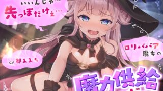 RJ01402100 ana img main 320x180 - ○リババア魔女の魔力供給おねだり「先っぽだけでいいんじゃ…先っぽだけぇ…」