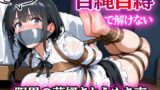 RJ01402141 ana img main 160x90 - セルフボンデージ失敗！～自縄自縛サプライズ～