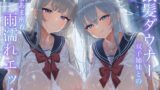 RJ01402727 ana img main 160x90 - 【WフェラW耳舐め】銀髪ダウナー双子姉妹とのあまあま密着雨濡れえっち