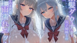 RJ01402727 ana img main 320x180 - 【WフェラW耳舐め】銀髪ダウナー双子姉妹とのあまあま密着雨濡れえっち