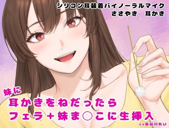 RJ01402997 ana img main - 妹に耳かきをねだったらフェラ+妹ま〇に生挿入