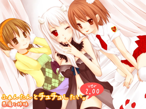 RJ057215 img main - ふぁんたんとチュチュしたい。 ver2.00 「悪魔と姉妹」