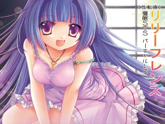 RJ061227 img main - (欝絶頂催○)催○STS(性転換)バーチャルレズ体験催○被レ○プ「リリーフレンズ」(女性化+バーチャルレズ+強欝系穢され洗脳精神レ○プ)