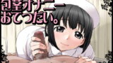 RJ061234 img main 160x90 - 射精天使☆イクミさんの包茎オナニーおてつだい。あなたのおチ○ポ…看護しちゃいます♪