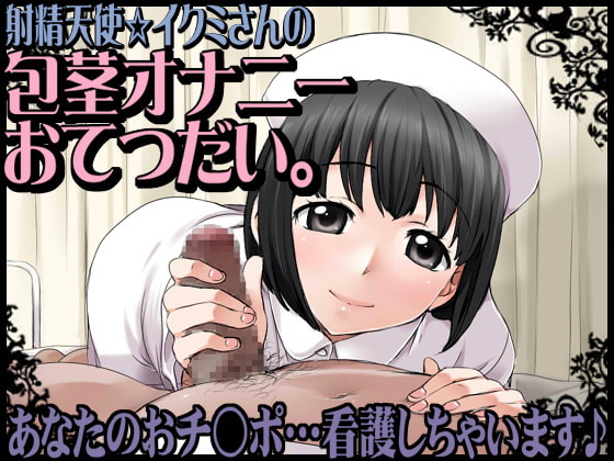 RJ061234 img main - 射精天使☆イクミさんの包茎オナニーおてつだい。あなたのおチ○ポ…看護しちゃいます♪