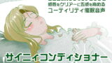 RJ091129 img main 160x90 - サイニィコンディショナー