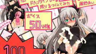RJ097067 img main 320x180 - 【新作100円】【ボイス50分強】もの凄いアヘ声vol.1 ふたなり悪魔っ娘をアヘらせたり、アヘりながら責められたり