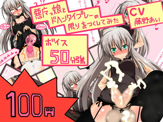 RJ097067 img main - 【新作100円】【ボイス50分強】もの凄いアヘ声vol.1 ふたなり悪魔っ娘をアヘらせたり、アヘりながら責められたり