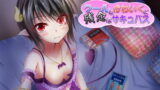 RJ101047 img main 160x90 - クールでかわいくて残念なサキュバス