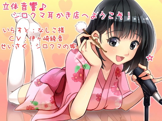 RJ117345 img main - 立体音響♪シロクマ耳かき店へようこそ!
