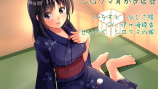 RJ117353 img main 320x180 - 立体音響♪シロクマ耳かき店!(添い寝&耳かきボイス作成ツール付き!)