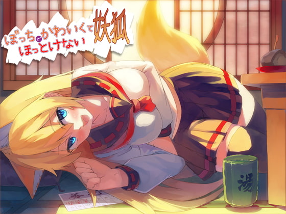 RJ119054 img main - ぼっちでかわいくてほっとけない妖狐