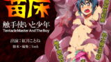 RJ119459 img main 160x90 - 苗床 触手使いと少年《催淫音声》