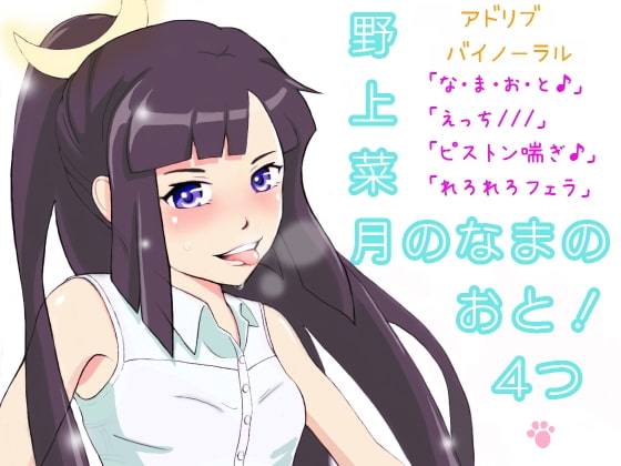 RJ119746 img main - 野上菜月のなまのおと!アドリブバイノーラル4つ