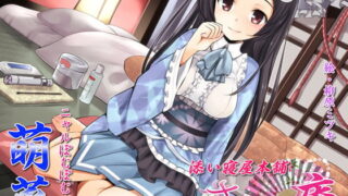 RJ122663 img main 320x180 - ささやき庵 添い寝屋本舗 萌菜