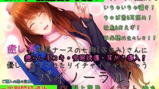 RJ131395 img main 320x180 - 癒し系専属ナースの七海さんに 優しくケアされたりイチャイチャしちゃうバイノーラル