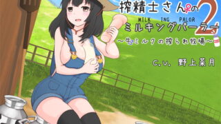 RJ131446 img main 320x180 - 搾精士さん♀のミルキングパーラー2 ～牛♂ミルクの搾られ牧場～