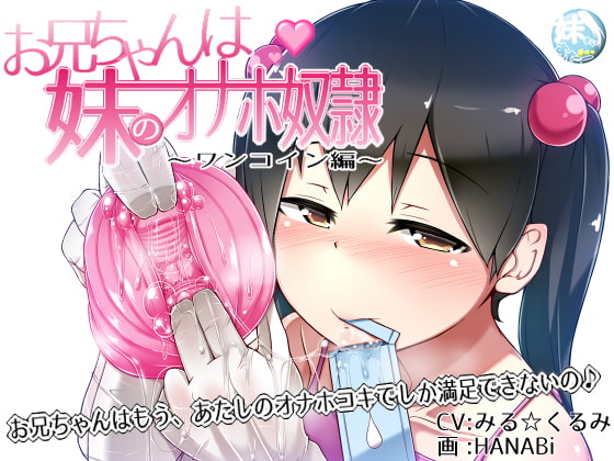RJ133862 img main - お兄ちゃんは妹のオナホ奴○～ワンコイン搾精編～