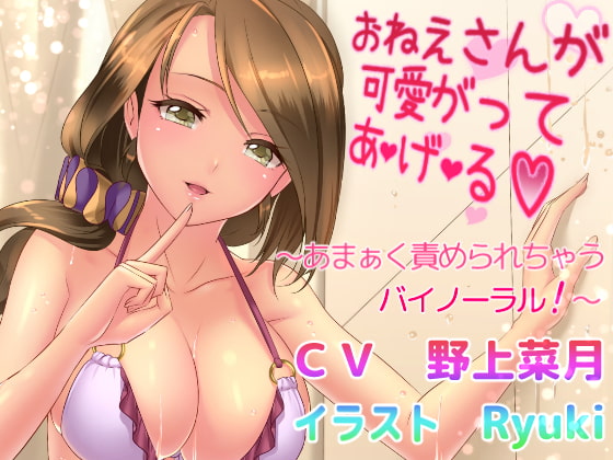 RJ137139 img main - おねえさんが可愛がって あ・げ・る ～あまぁく責められちゃうバイノーラル!～