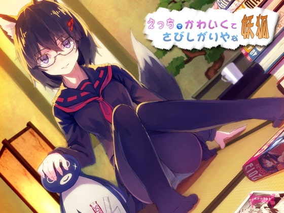 RJ137910 img main - えっちでかわいくてさびしがりやな妖狐【もふもふセール!】