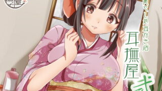 RJ138503 img main 320x180 - 癒し処耳かき店～耳撫屋 弐～