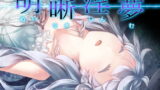 RJ140665 img main 160x90 - 明晰淫夢