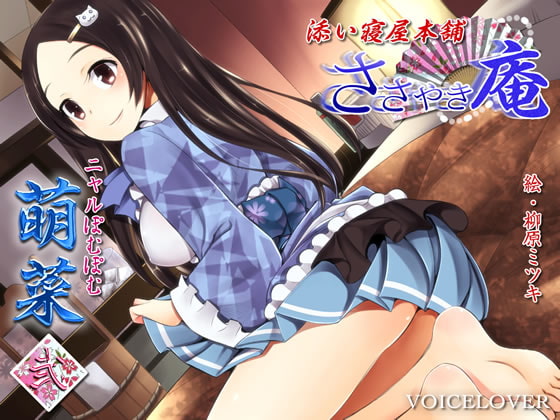 RJ140888 img main - ささやき庵 添い寝屋本舗 萌菜 弐