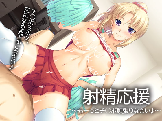 RJ141141 img main - 射精応援～もーっとチ○ポ頑張りなさい♪～