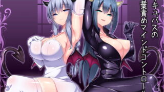 RJ143161 img main 320x180 - サキュバスの言葉責めマインドコントロール