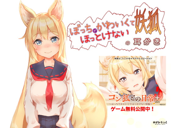 RJ145637 img main - ぼっちでかわいくてほっとけない妖狐の耳かき【もふもふセール!】