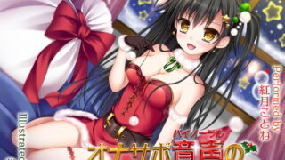 RJ146457 img main 320x180 - ぼっちな君にオナサポバイノーラル音声のクリスマスプレゼント