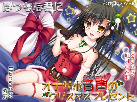 RJ146457 img main - ぼっちな君にオナサポバイノーラル音声のクリスマスプレゼント