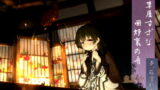 RJ146706 img main 160x90 - 【アイヌ系】道草屋 すずな 囲炉裏の音【うたた寝音声】
