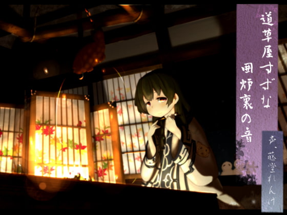 RJ146706 img main - 【アイヌ系】道草屋 すずな 囲炉裏の音【うたた寝音声】
