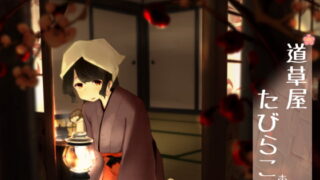 RJ151299 img main 320x180 - 【192khzハイレゾ】道草屋 たびらこ【古宿耳かき】