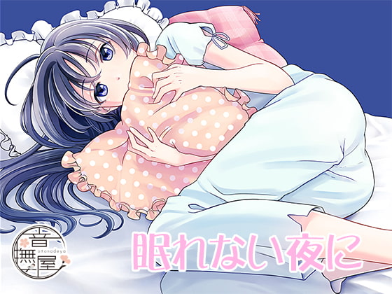RJ151354 img main - 眠れない夜に
