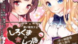 RJ152751 img main 160x90 - 添い寝カフェ『しろくまのしっぽ』