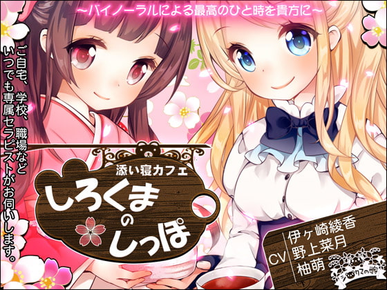 RJ152751 img main - 添い寝カフェ『しろくまのしっぽ』