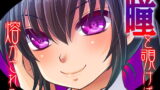 RJ156108 img main 160x90 - 瞳を覗けば熔かされる