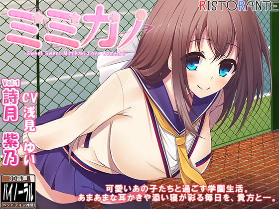 RJ156208 img main - ミミカノ vol1 詩月紫乃【バイノーラル美少女耳かき添い寝シリーズ】