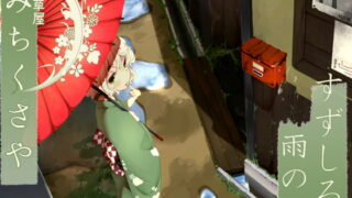 RJ156568 img main 320x180 - 【176khzハイレゾ】道草屋 すずしろ-雨の日【耳かき&マッサージ】